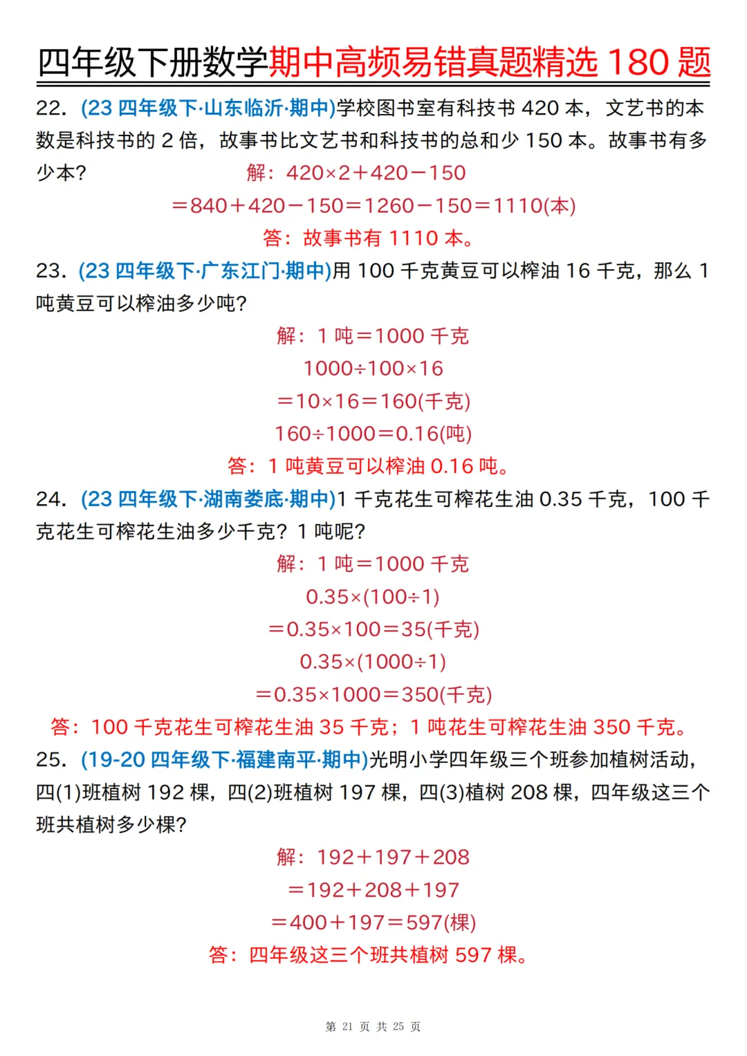 四下数学期中高频易错真题精选180题,有答案,考前查漏补缺~ 第24张