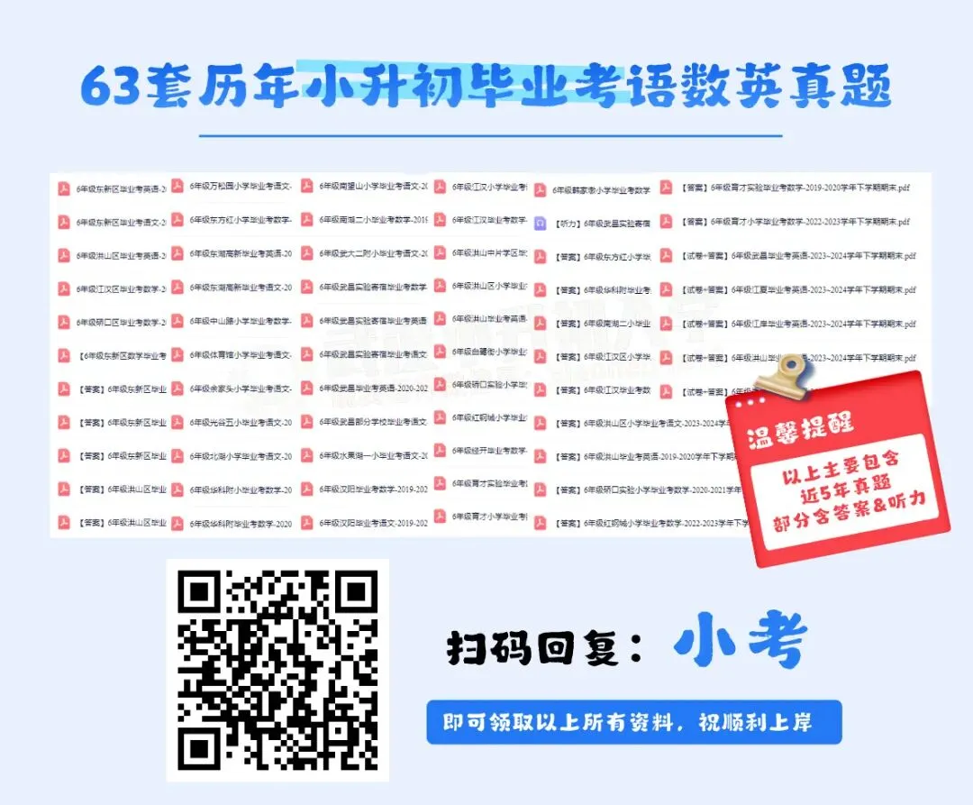 事关毕业!近5年小升初毕业考语数外真题&答案免费下载 第1张