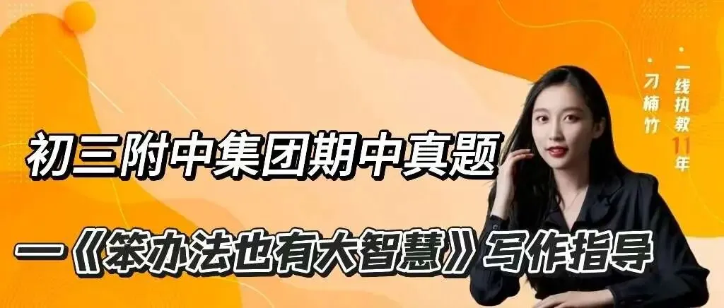 初三附中集团真题《笨办法也有大智慧》写作指导 第1张
