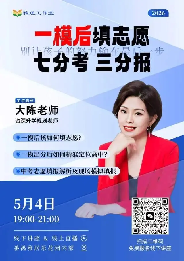 广州中考志愿填报公益讲座-一模后填报志愿,别让孩子的努力输在最后一步 第1张