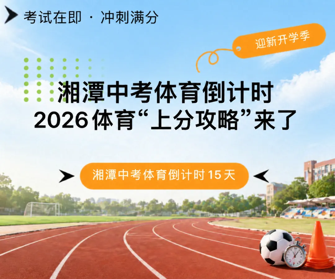 26年湘潭中考体育“上分攻略”来了 第1张