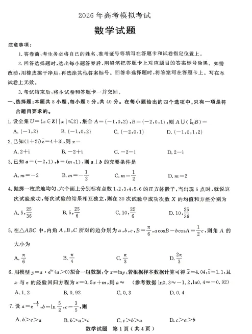 山东省济宁市2026年高三年级高考模拟考试(济宁高三二模)(4.22-4.24) 第1张
