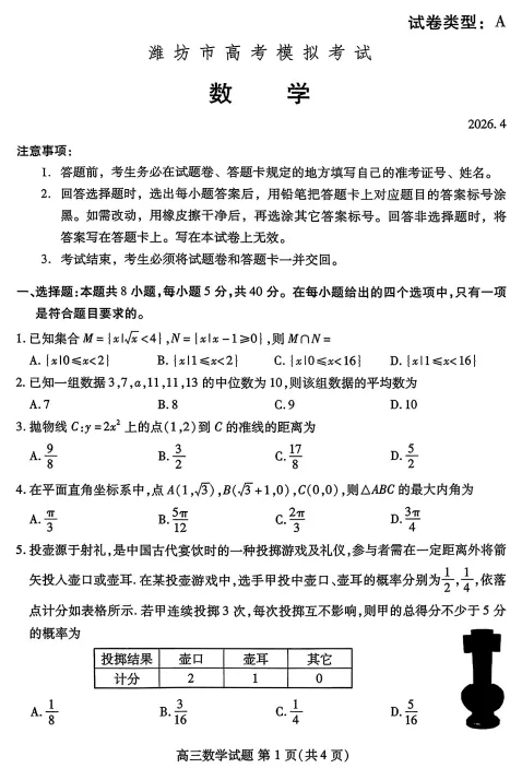 山东省潍坊市2026年高三年级4月高考模拟考试(潍坊二模)(4.21-4.23) 第1张