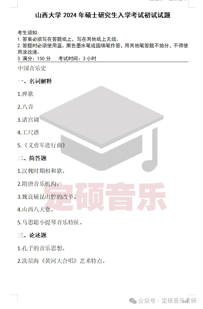院校真题(224) | 山西大学2024音乐考研 629综合考试(中西音乐史) 第1张