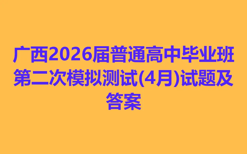 广西2026届普通高中毕业班第二次模拟测试(4月) 第1张
