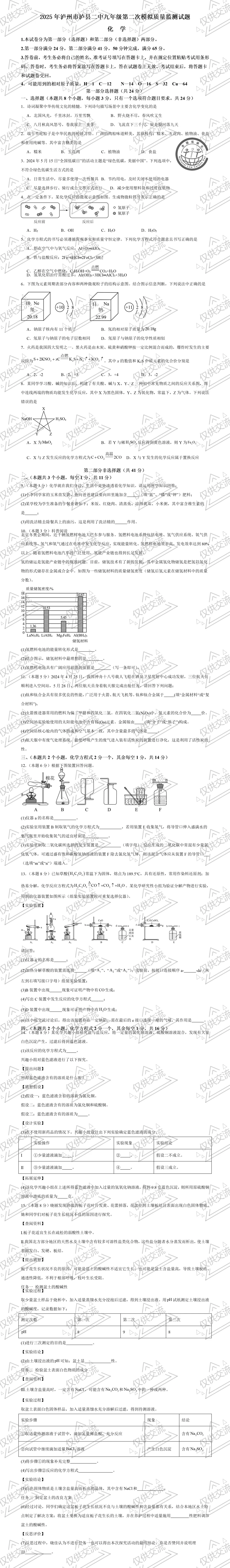 泸州市各县区中考化学真题一模/诊、二模/诊、三模/诊试题及答案 第5张