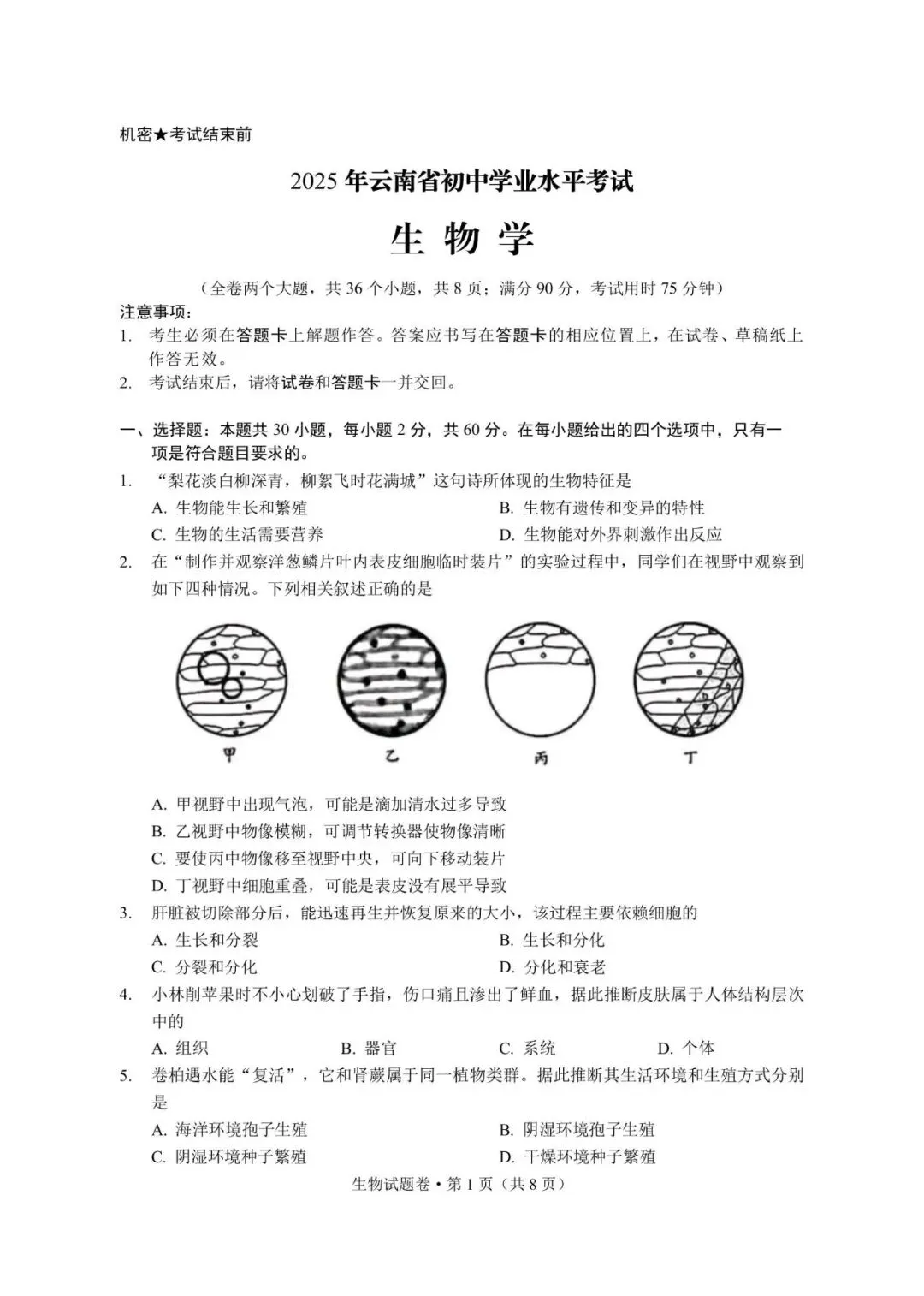 2026云南中考生物复习全攻略!吃透去年会考真题,冲刺高分不用愁 第1张
