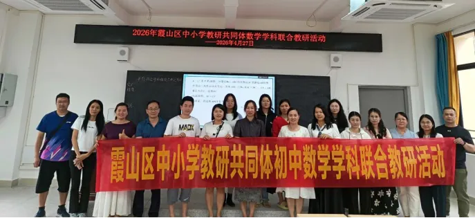同课异构互鉴共进 中考备考提质增效——2026年霞山区中小学教研共同体第四组初中数学学科与湛江市李虹名教师工作室联合教研活动圆满举行 第1张