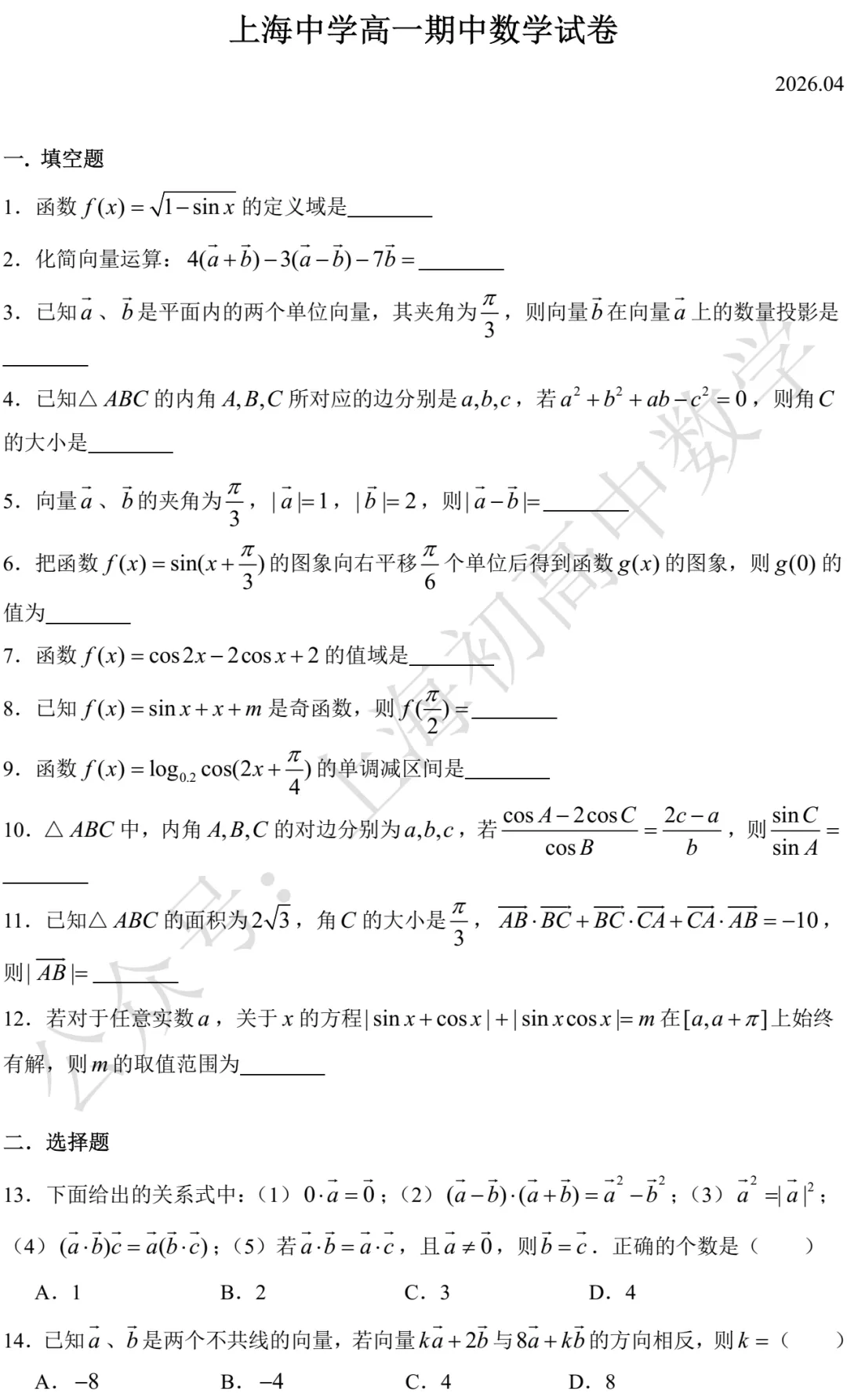 上海中学高一期中数学试卷及答案(2026.04) 第1张