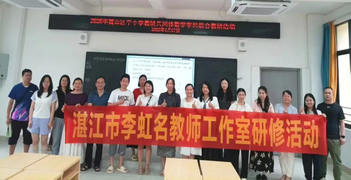 同课异构互鉴共进 中考备考提质增效——2026年霞山区中小学教研共同体第四组初中数学学科与湛江市李虹名教师工作室联合教研活动圆满举行 第16张