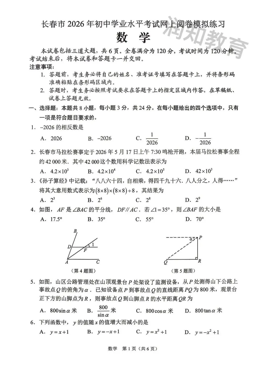 【初三试卷】2026年长春市初三二模数学试卷 第1张