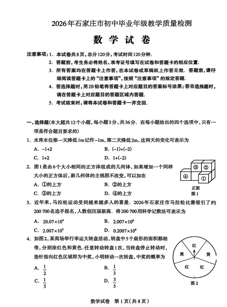 26年石家庄中考数学一模试卷 第1张