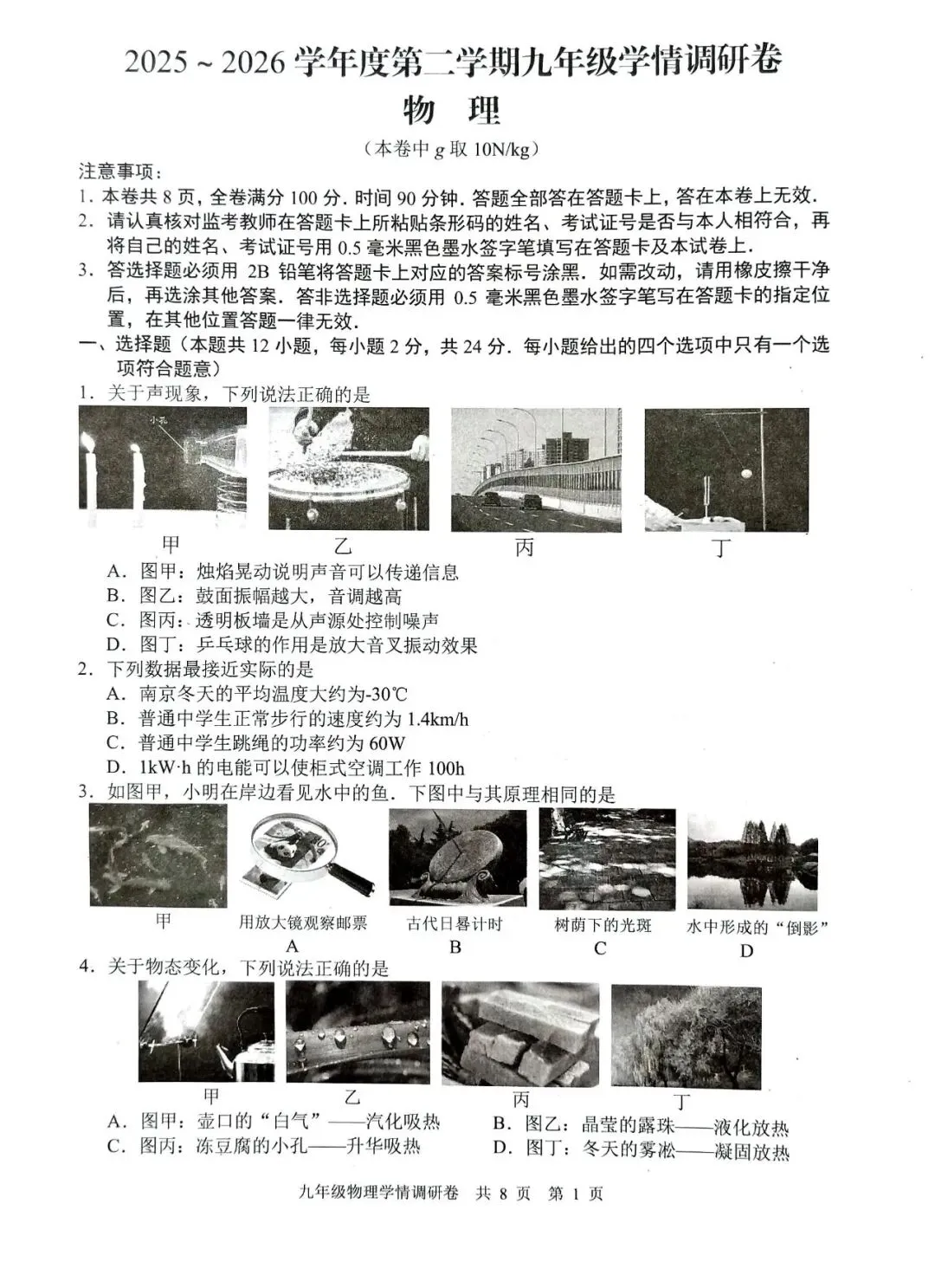 2026年玄武区初三一模物理试卷+答案 第1张