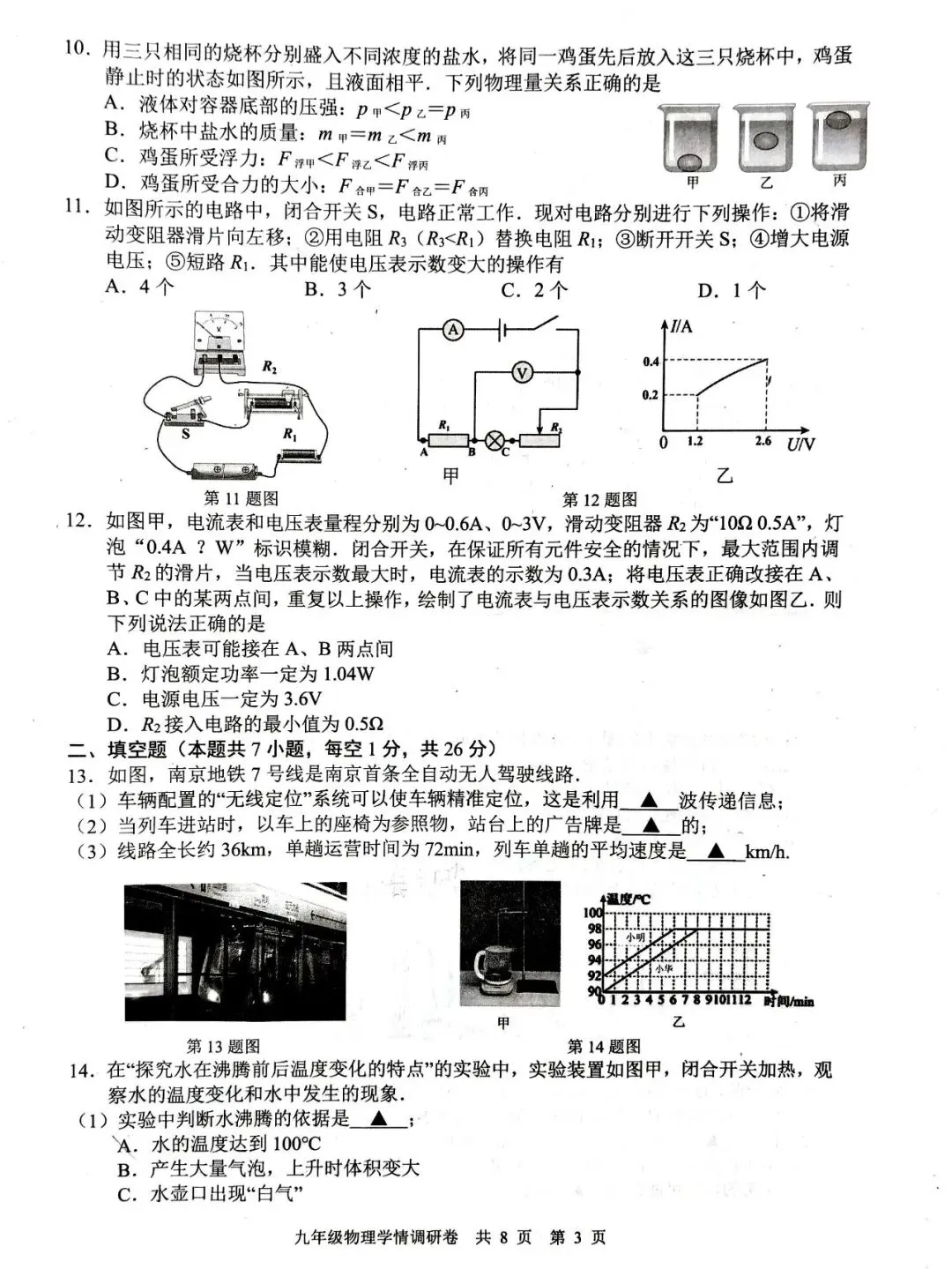 2026年玄武区初三一模物理试卷+答案 第3张