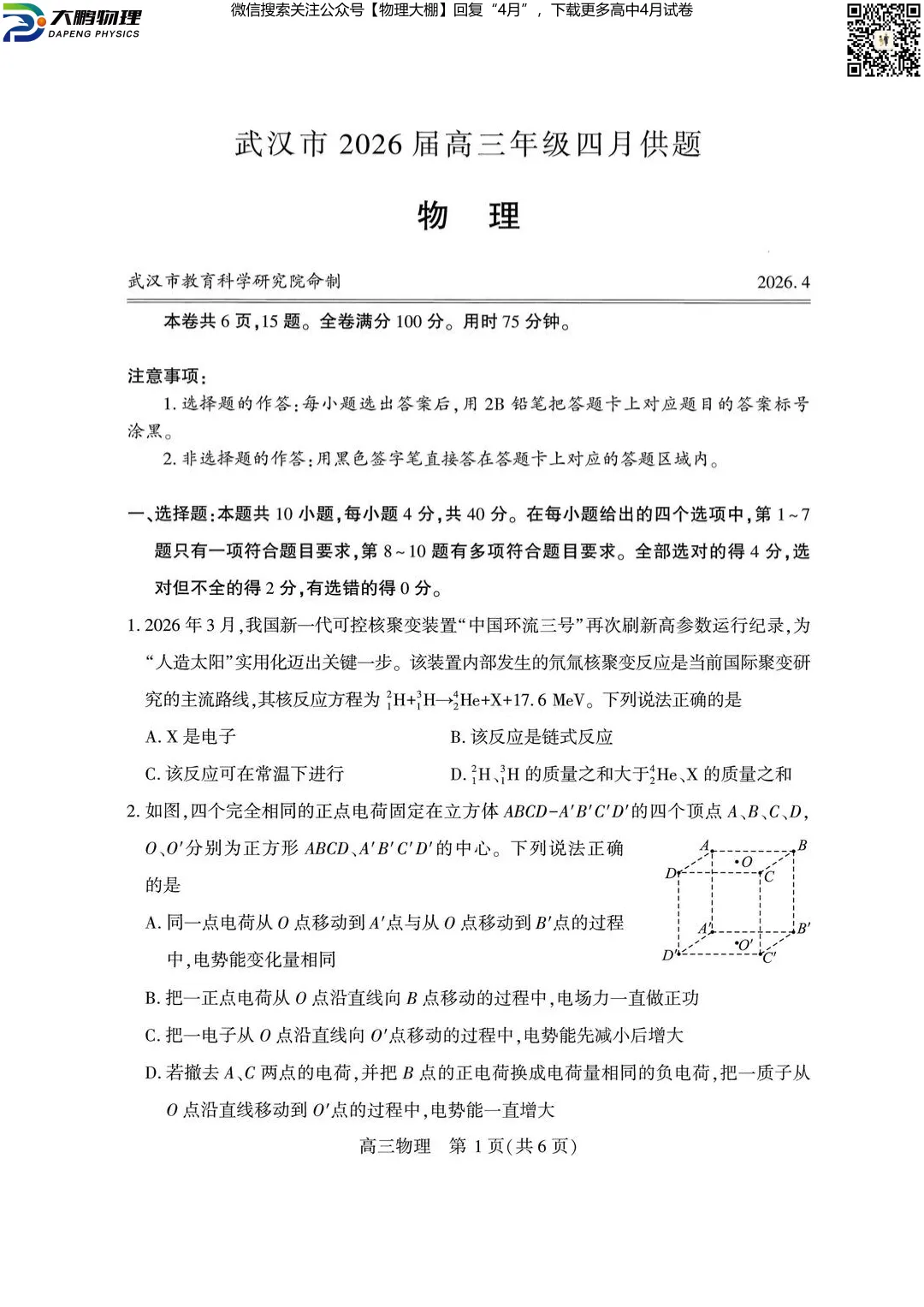 全科更新!2026届武汉高三四调试卷+答案,可下载! 第11张