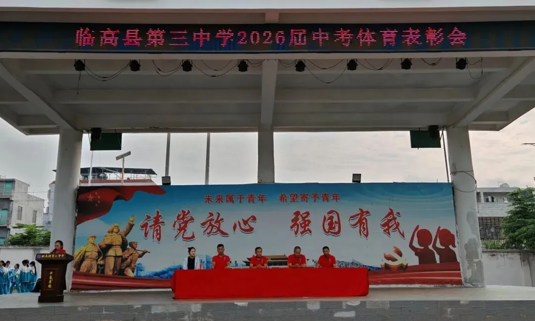 砺健体魄 逐梦中考 奋勇争先——临高县第三中学2026届中考体育表彰活动 第2张