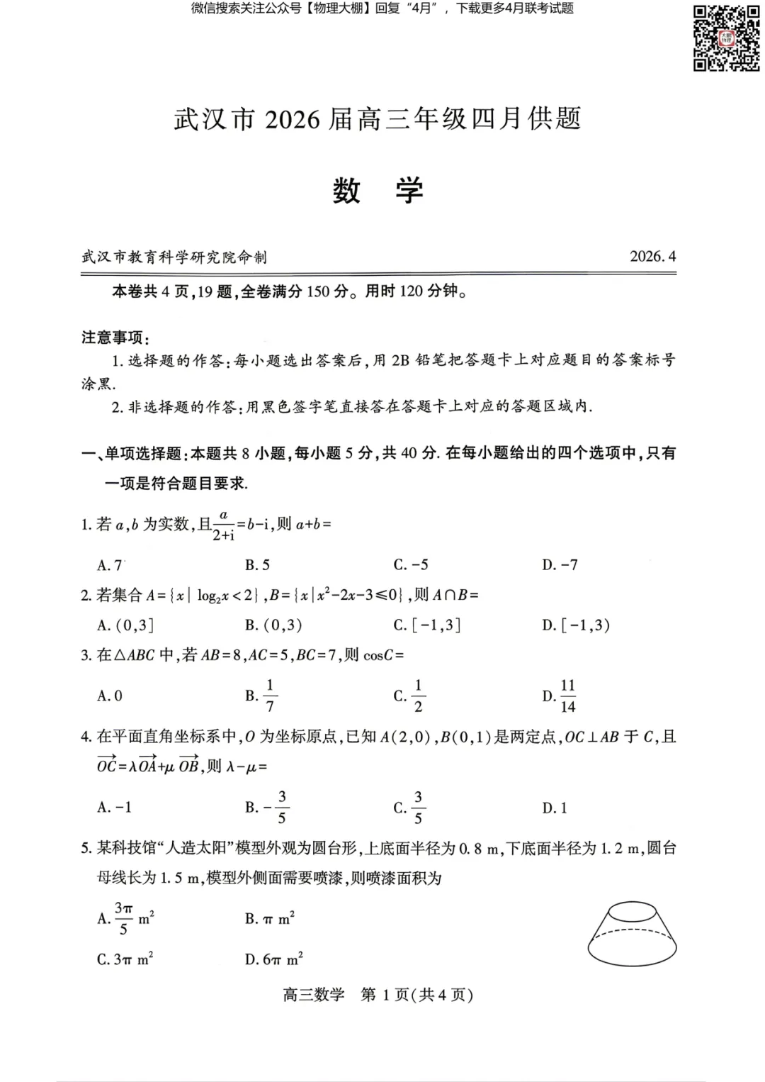 全科更新!2026届武汉高三四调试卷+答案,可下载! 第36张