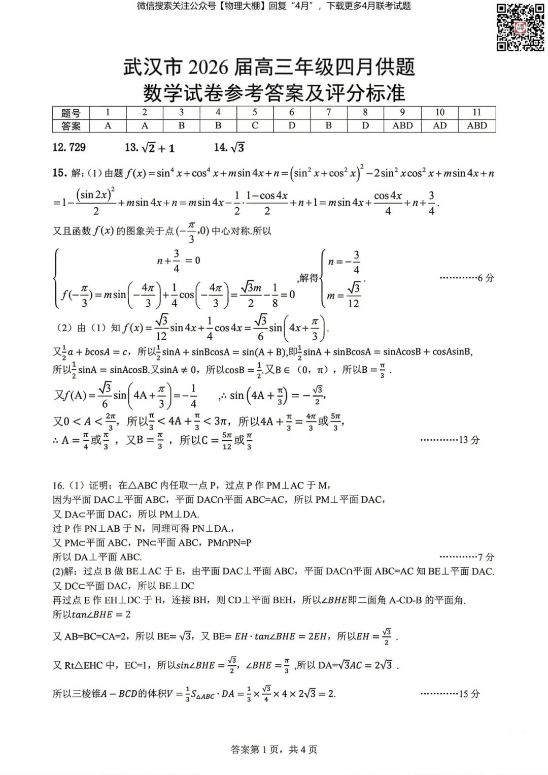 全科更新!2026届武汉高三四调试卷+答案,可下载! 第40张