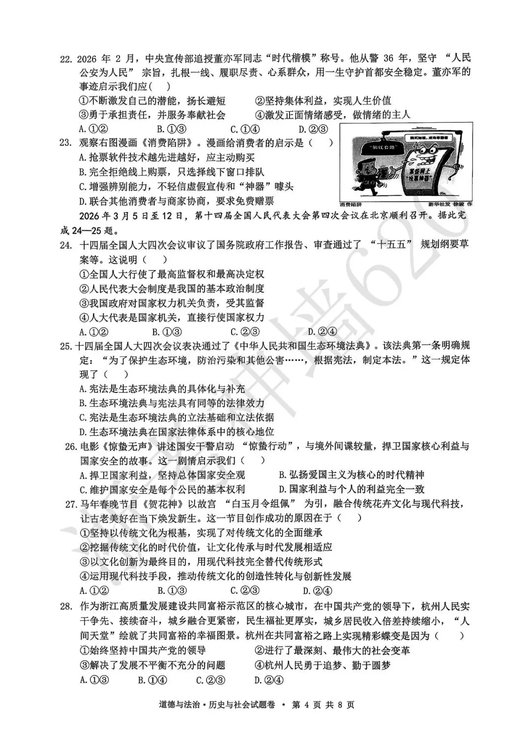 26模拟考|杭州市拱墅区2026年初中学业水平模拟考试(拱墅区一模)(全科) 第50张