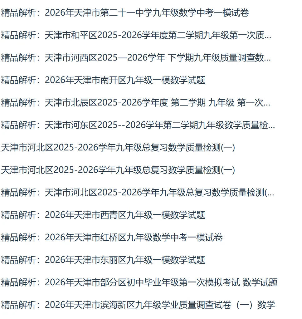 2026年版中考数学一模全科试卷合集天津专版 第8张