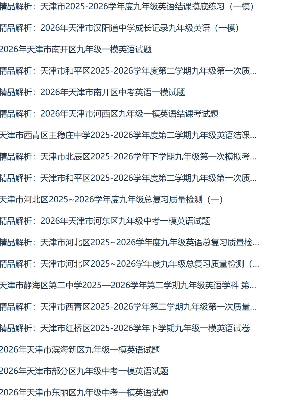 2026年版中考数学一模全科试卷合集天津专版 第10张