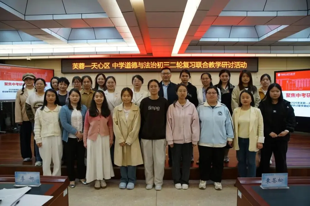 聚焦中考研究 优化复习策略——2026年芙蓉—天心区中学道德与法治初三二轮复习联合教学研讨活动 第1张