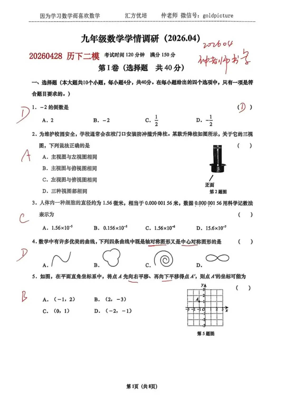 【2026年中考二模】2026年4月济南市历下区数学一模试题下载+手写答案解析 第1张