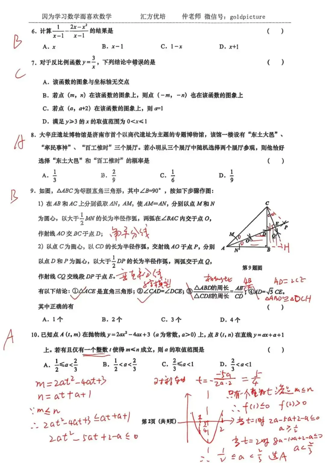 【2026年中考二模】2026年4月济南市历下区数学一模试题下载+手写答案解析 第2张