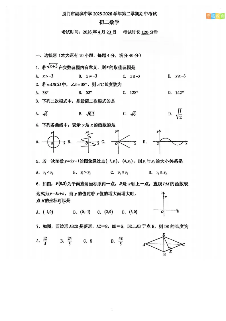 湖滨中学|八年级下期中考真题 | 2025—2026学年下学期期中考数学试题 第2张