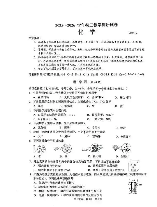 2026苏州新区+园区中考一模化学试卷+答案(2026.4.29) 第10张
