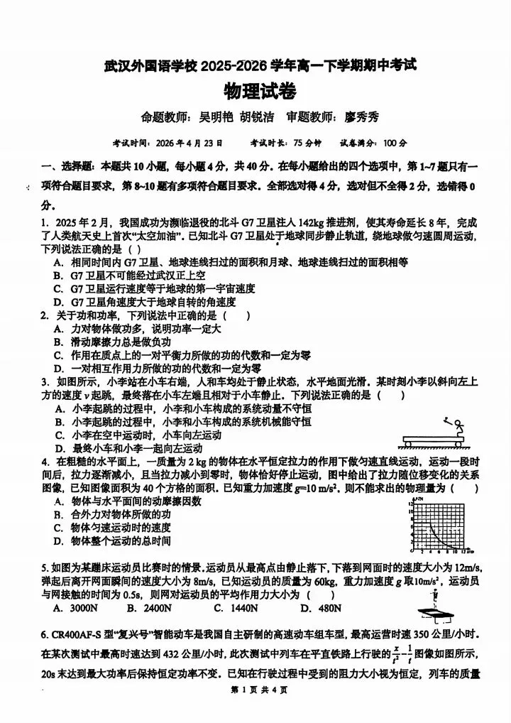 2026武汉外高高一下期中物理试卷含答案 第3张
