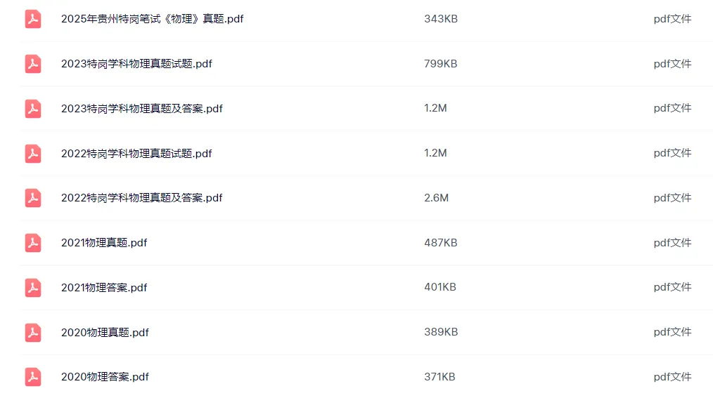 26-贵州特岗《物理》真题参考+高频考点笔记+500刷题+八套模拟卷! 第5张