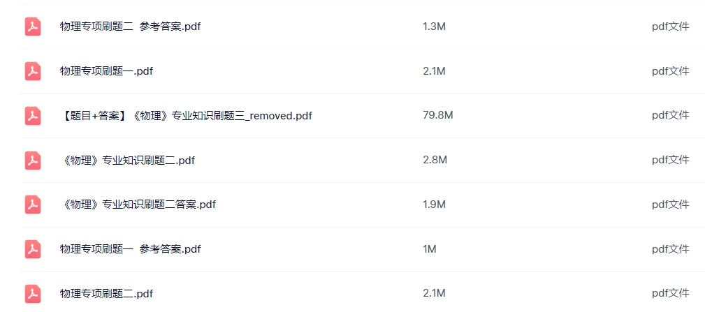 26-贵州特岗《物理》真题参考+高频考点笔记+500刷题+八套模拟卷! 第7张