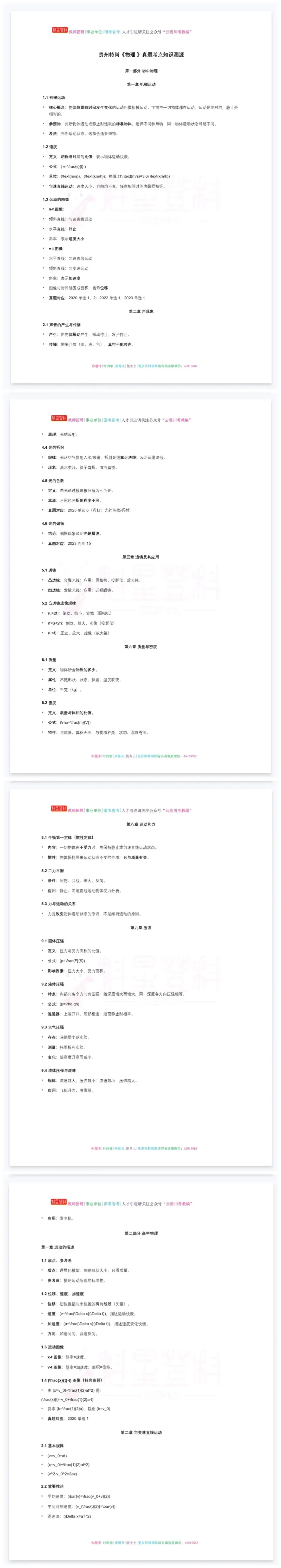 26-贵州特岗《物理》真题参考+高频考点笔记+500刷题+八套模拟卷! 第9张