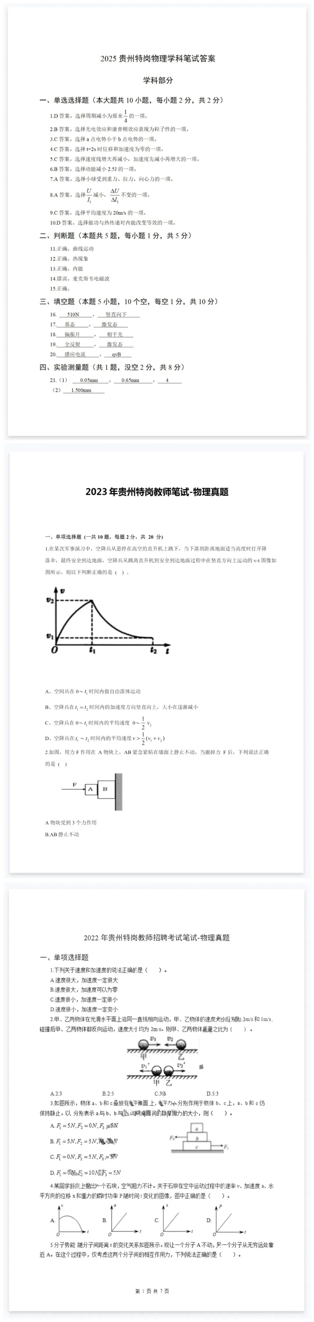 26-贵州特岗《物理》真题参考+高频考点笔记+500刷题+八套模拟卷! 第10张