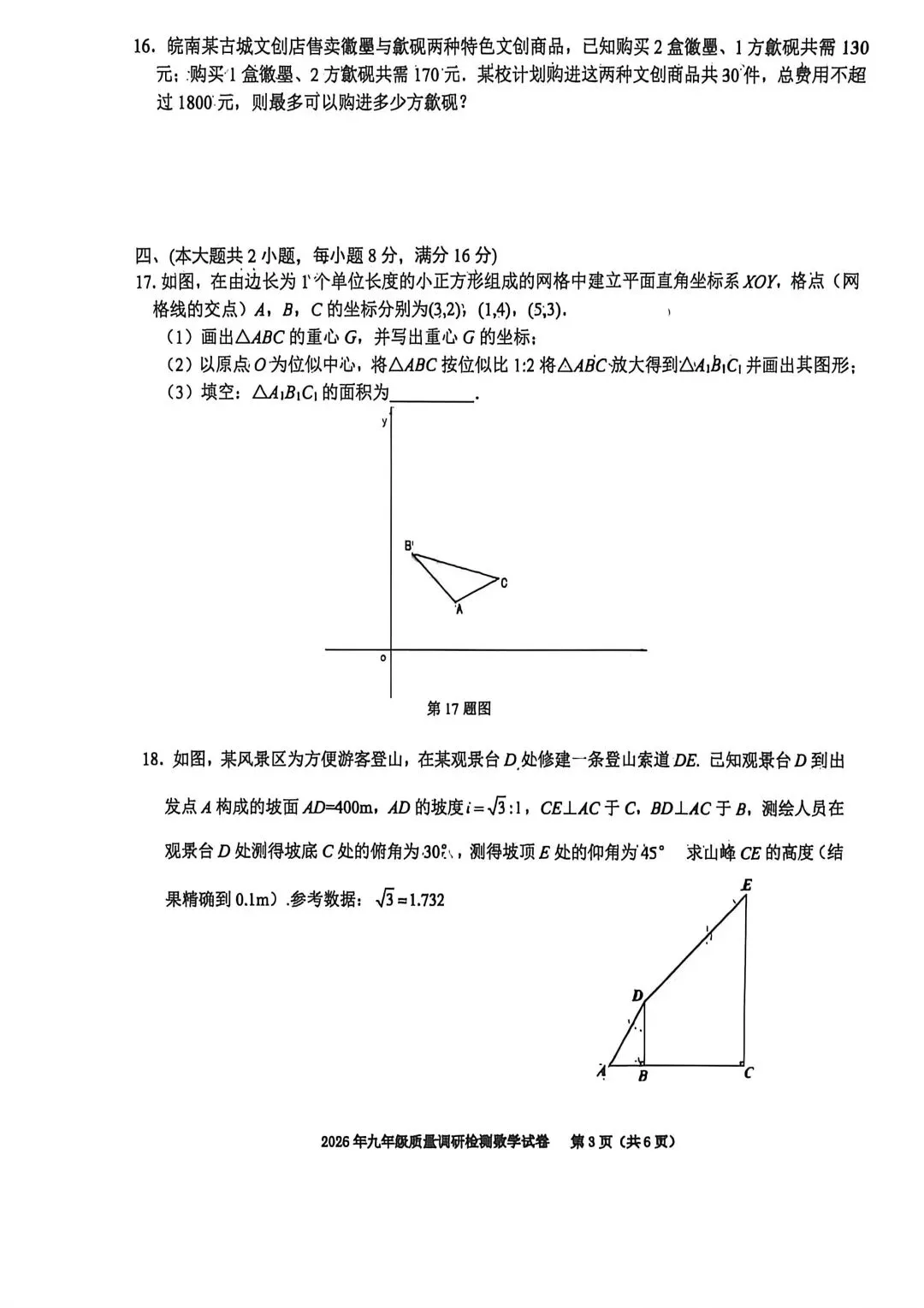 2026年合肥市二模数学试卷 第18张