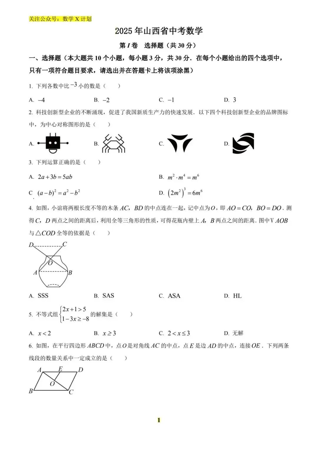 2025年山西省中考数学真题(原卷) 第1张