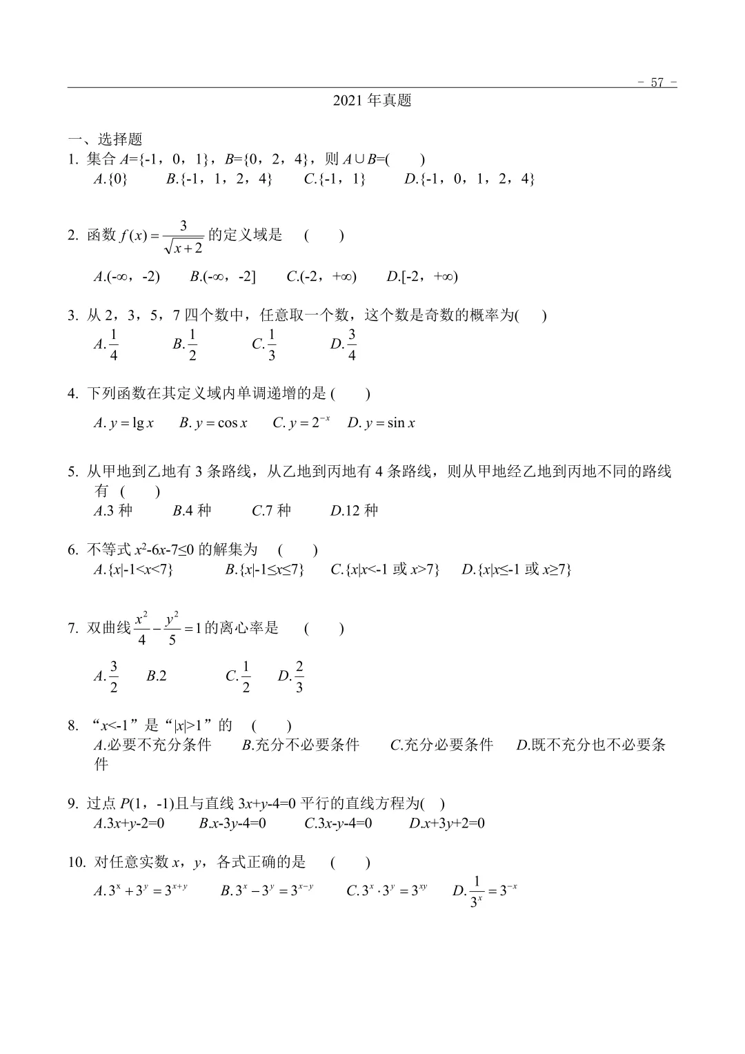 2021年“3+证书”考试数学真题 第1张