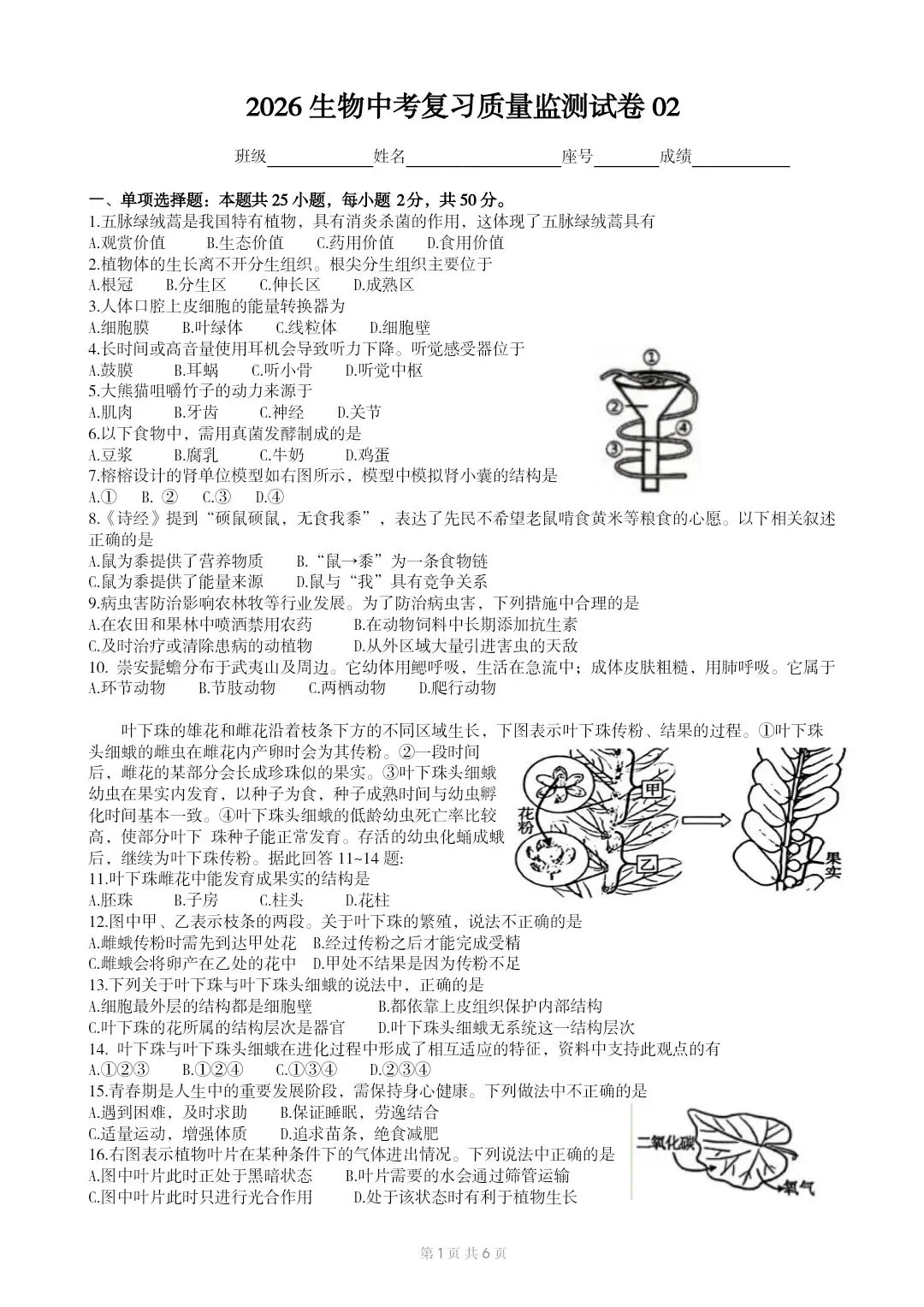 2026福建生物中考复习质量检测试卷02+参考答案 第2张