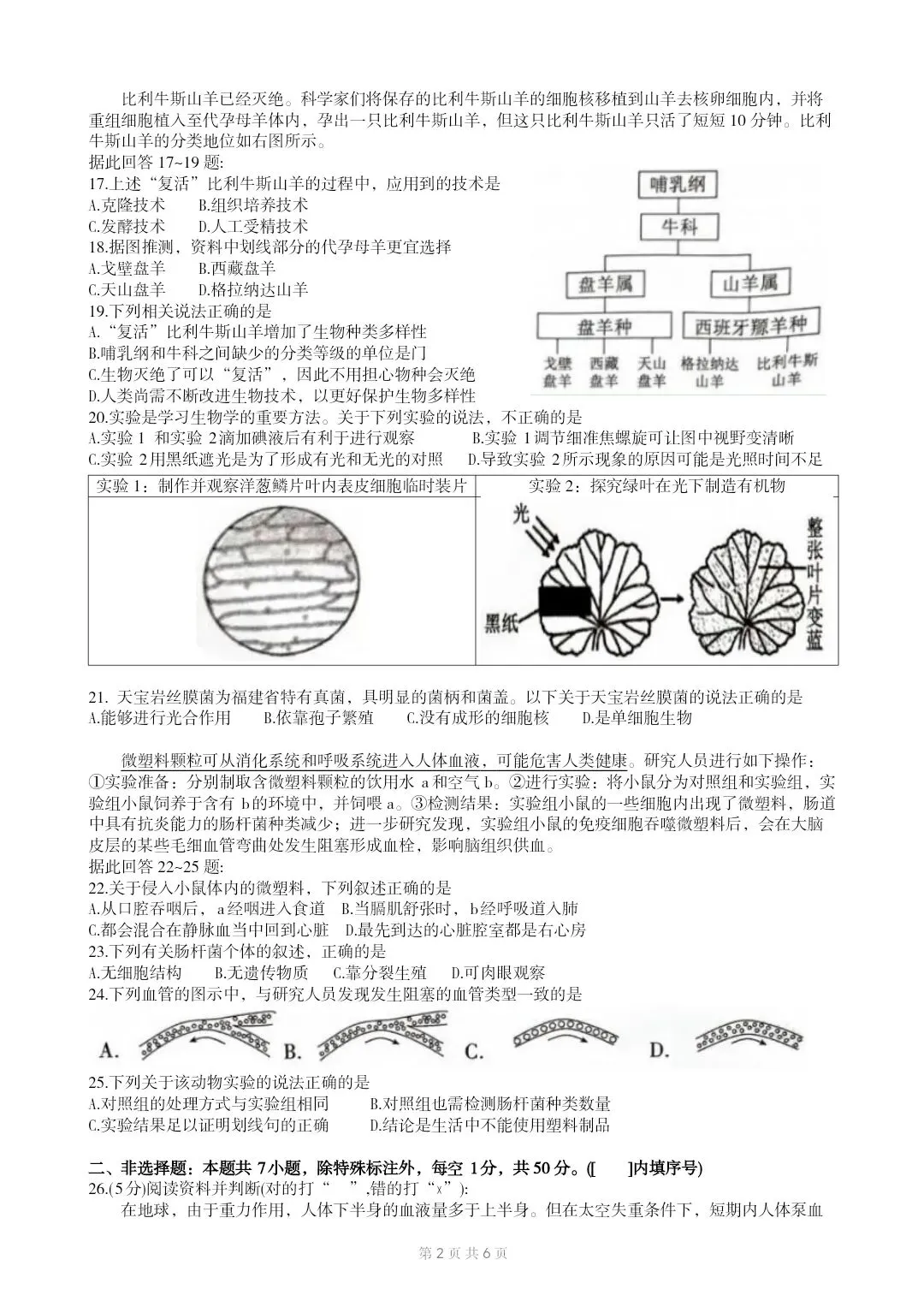 2026福建生物中考复习质量检测试卷02+参考答案 第3张