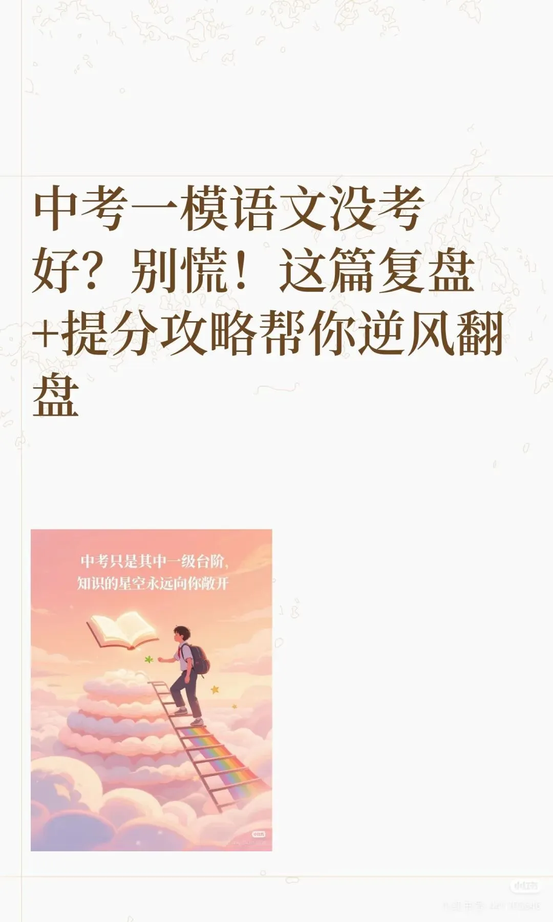 中考一模语文没考好?别慌!这篇复盘+提分攻略帮你逆风翻盘 第1张