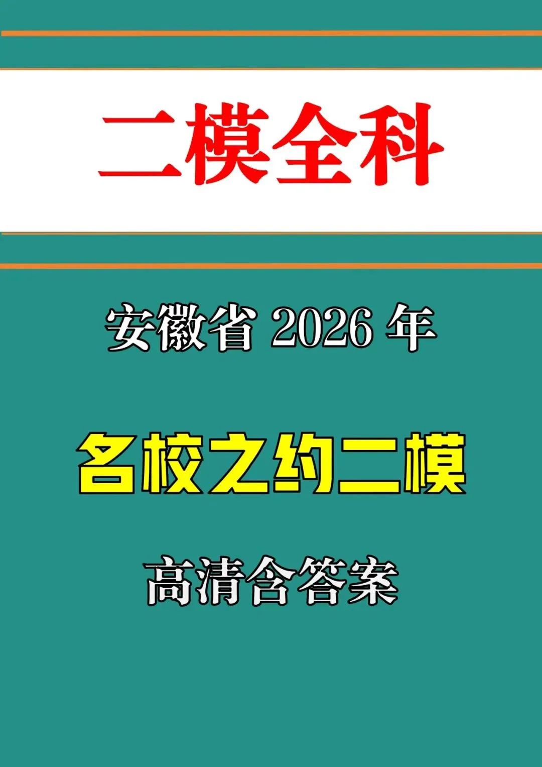 【二模真题】安徽省2026名校之约二模(七科试题卷+答案+答题卡+听力),可打印 第2张
