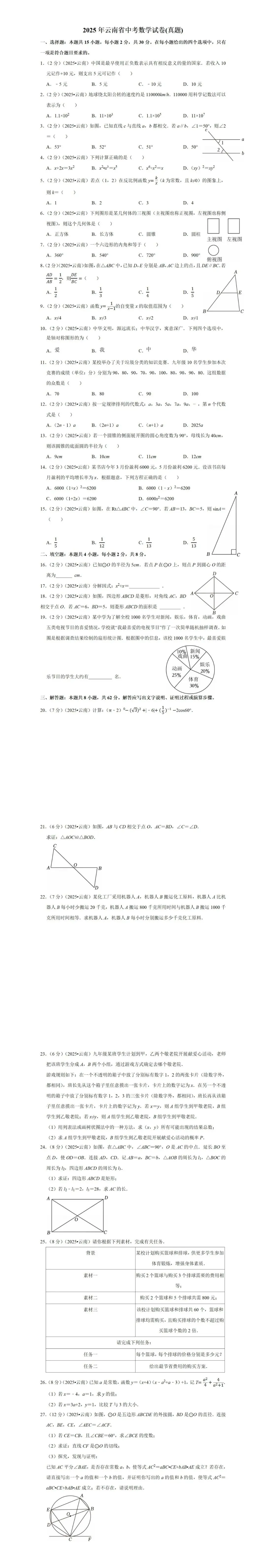 2025年云南省中考数学【真题】 第2张