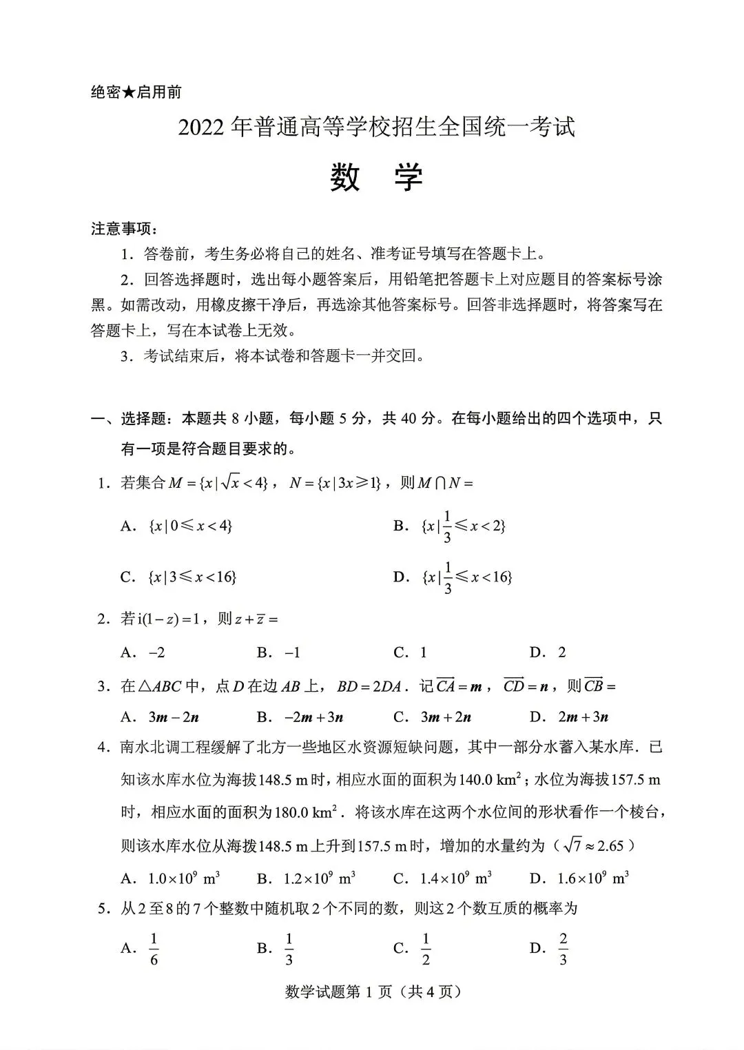 2022年全国新高考Ⅰ卷数学试卷(2022.06) 第1张