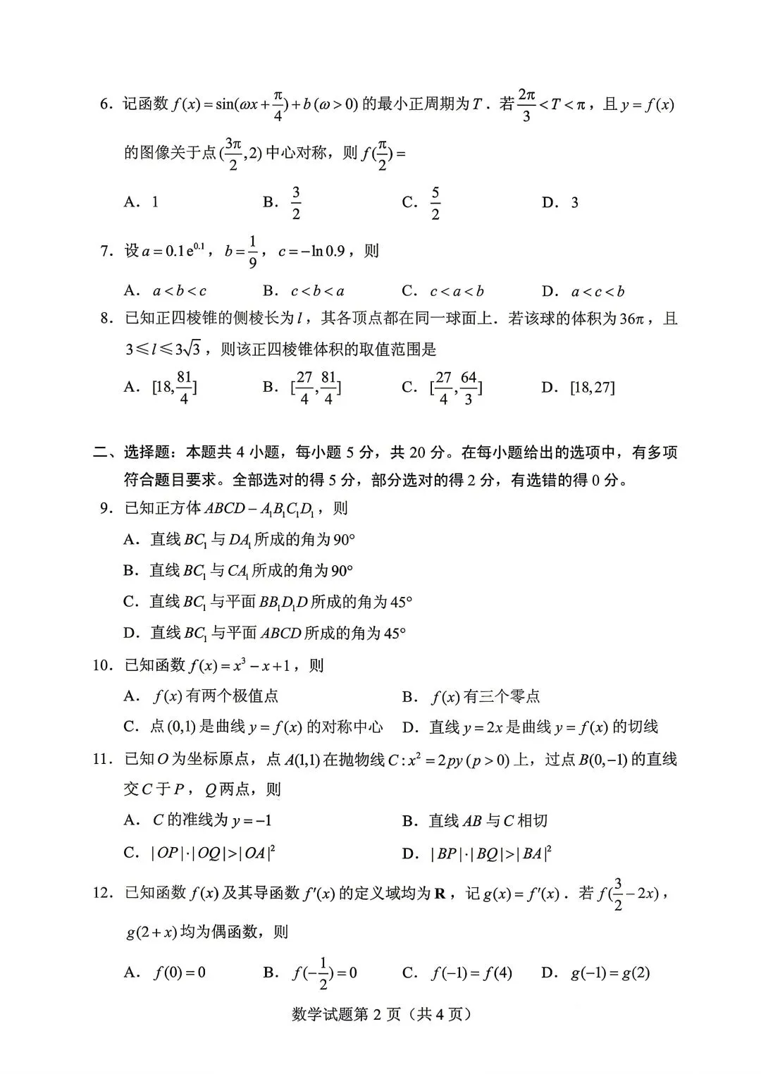 2022年全国新高考Ⅰ卷数学试卷(2022.06) 第2张