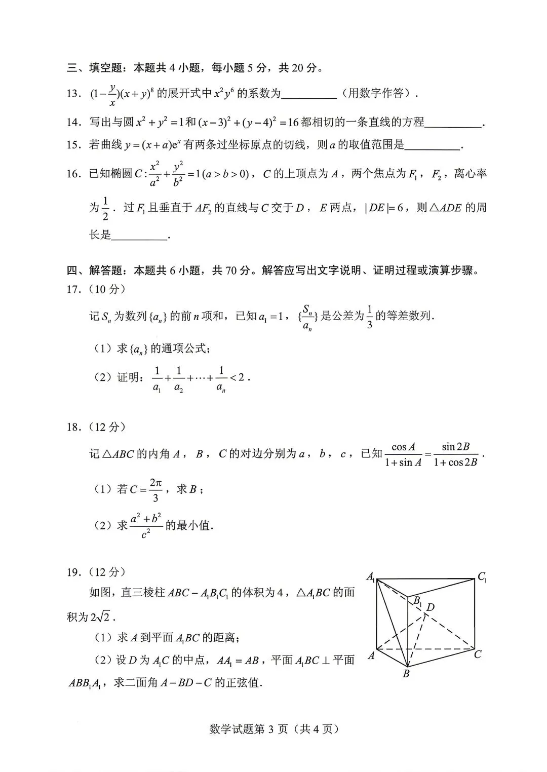 2022年全国新高考Ⅰ卷数学试卷(2022.06) 第3张