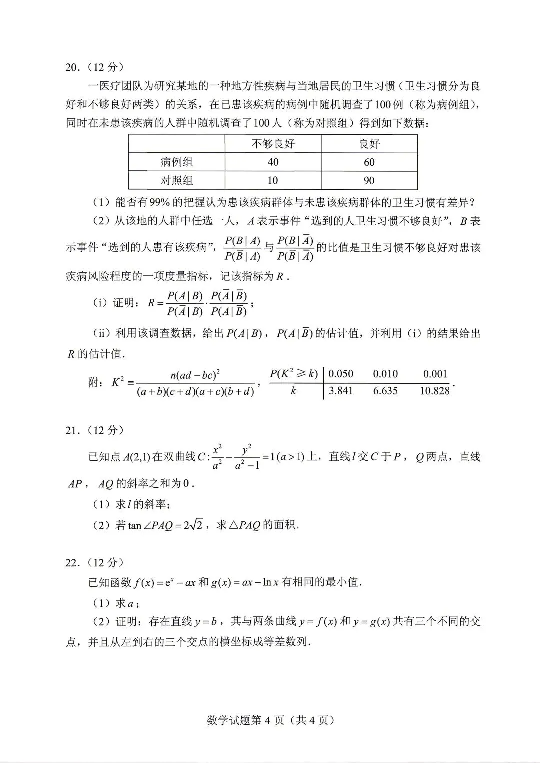 2022年全国新高考Ⅰ卷数学试卷(2022.06) 第4张