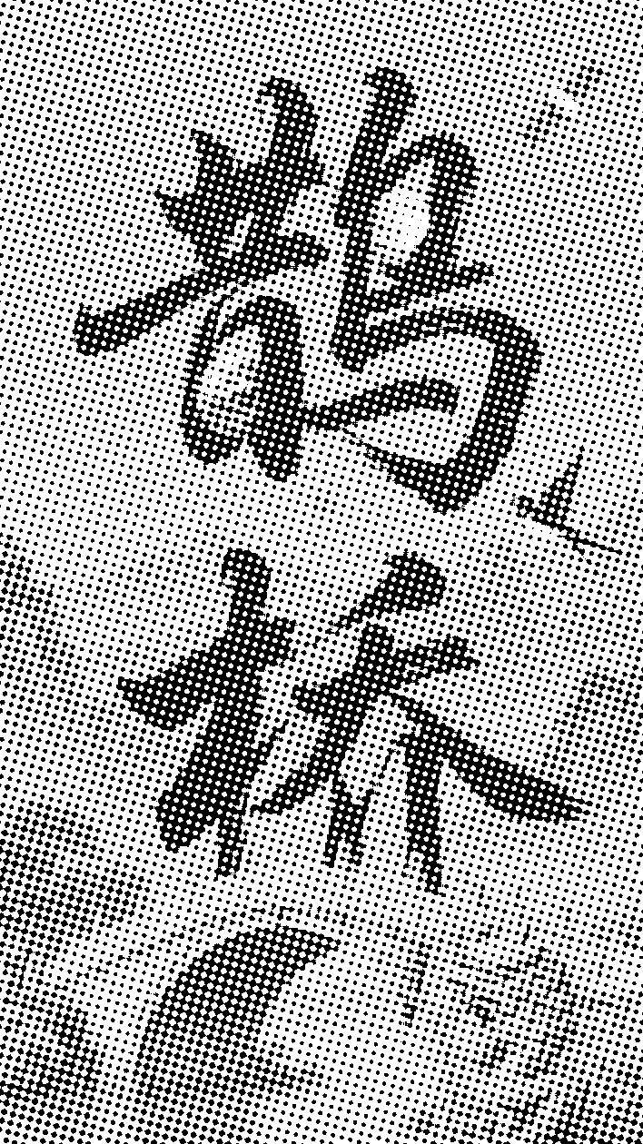 八下第六单元学情评估试卷(原题卷) 第10张