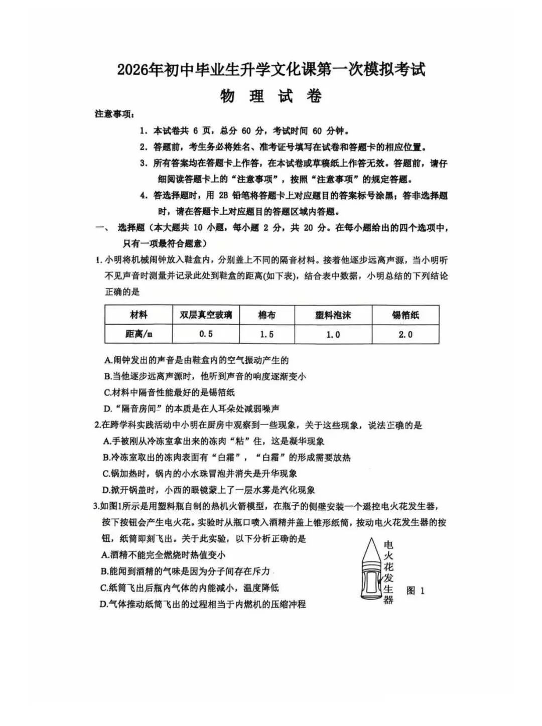2026年中考廊坊市安次区一模物理 第1张