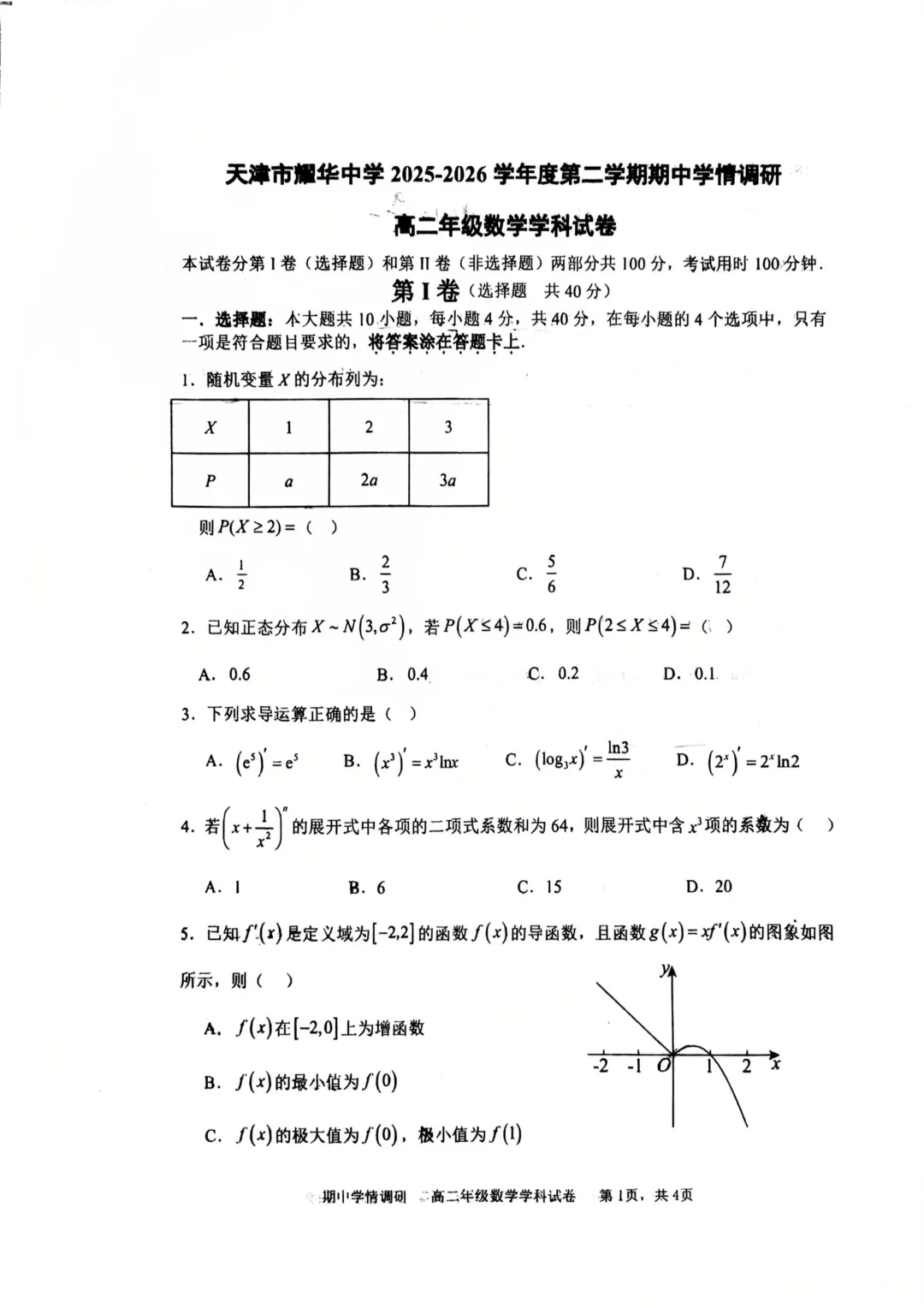2026年春耀华中学高二下学期期中数学试卷 第3张